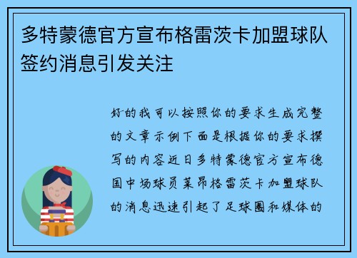 多特蒙德官方宣布格雷茨卡加盟球队签约消息引发关注