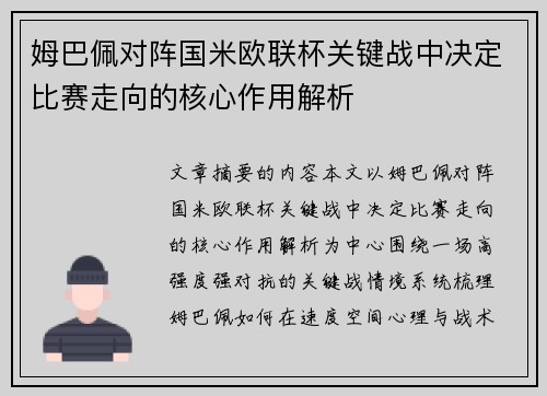 姆巴佩对阵国米欧联杯关键战中决定比赛走向的核心作用解析