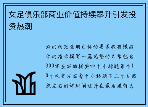 女足俱乐部商业价值持续攀升引发投资热潮