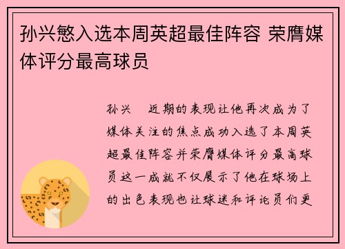 孙兴慜入选本周英超最佳阵容 荣膺媒体评分最高球员