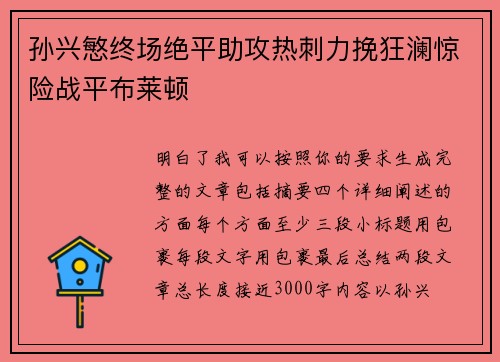 孙兴慜终场绝平助攻热刺力挽狂澜惊险战平布莱顿