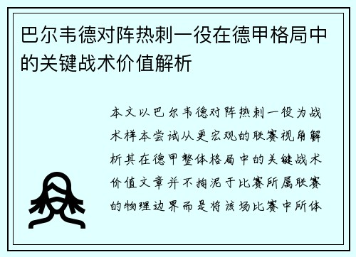 巴尔韦德对阵热刺一役在德甲格局中的关键战术价值解析 巴尔韦德对阵热刺一役在德甲格局中的关键战术价值解析