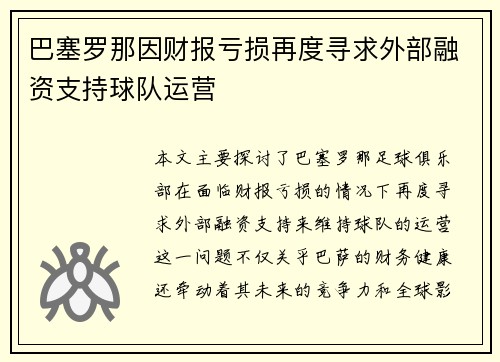 巴塞罗那因财报亏损再度寻求外部融资支持球队运营