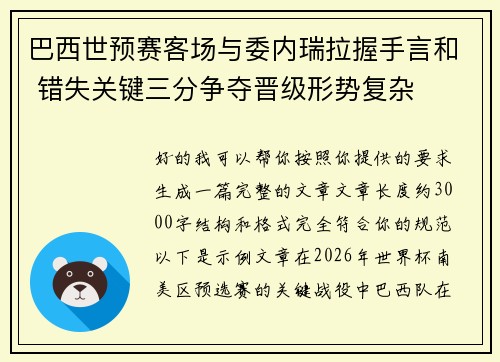 巴西世预赛客场与委内瑞拉握手言和 错失关键三分争夺晋级形势复杂 巴西世预赛客场与委内瑞拉握手言和 错失关键三分争夺晋级形势复杂
