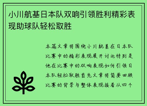 小川航基日本队双响引领胜利精彩表现助球队轻松取胜