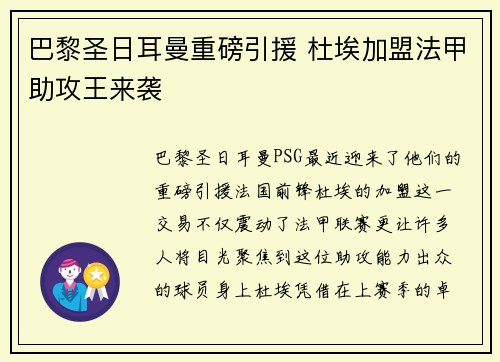 巴黎圣日耳曼重磅引援 杜埃加盟法甲助攻王来袭 巴黎圣日耳曼重磅引援 杜埃加盟法甲助攻王来袭