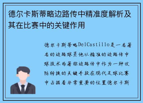 德尔卡斯蒂略边路传中精准度解析及其在比赛中的关键作用