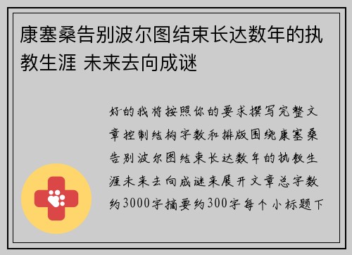 康塞桑告别波尔图结束长达数年的执教生涯 未来去向成谜