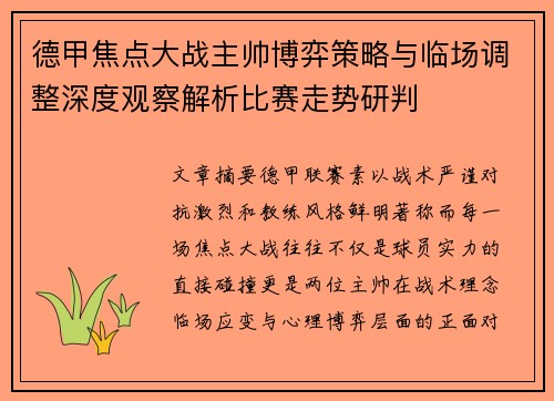 德甲焦点大战主帅博弈策略与临场调整深度观察解析比赛走势研判