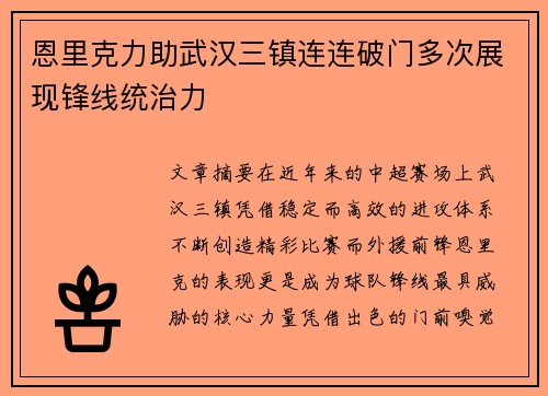 恩里克力助武汉三镇连连破门多次展现锋线统治力