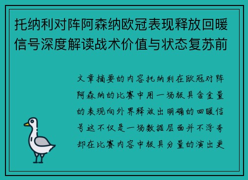 托纳利对阵阿森纳欧冠表现释放回暖信号深度解读战术价值与状态复苏前景