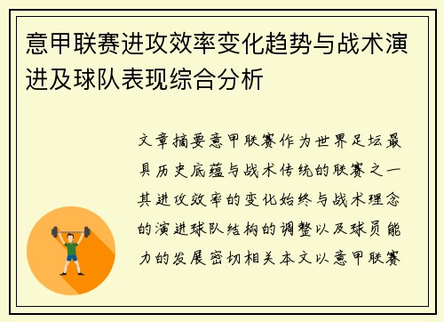意甲联赛进攻效率变化趋势与战术演进及球队表现综合分析 意甲联赛进攻效率变化趋势与战术演进及球队表现综合分析