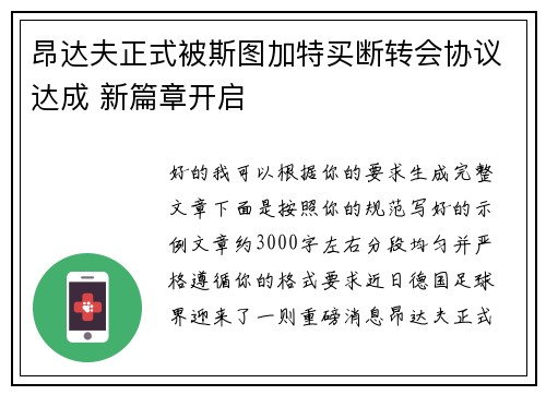 昂达夫正式被斯图加特买断转会协议达成 新篇章开启