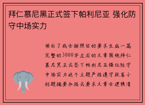 拜仁慕尼黑正式签下帕利尼亚 强化防守中场实力
