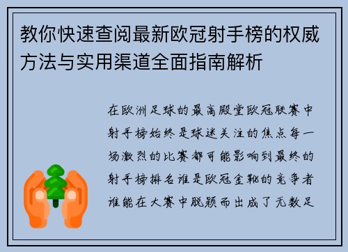 教你快速查阅最新欧冠射手榜的权威方法与实用渠道全面指南解析