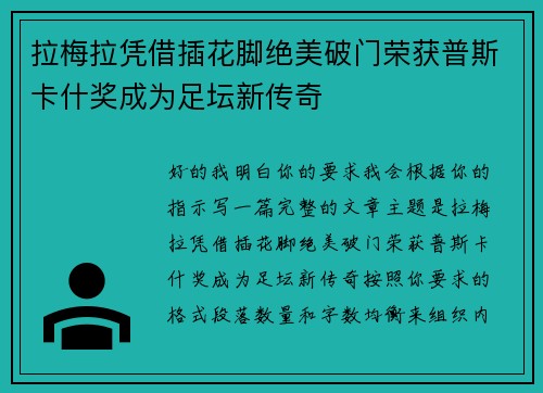 拉梅拉凭借插花脚绝美破门荣获普斯卡什奖成为足坛新传奇