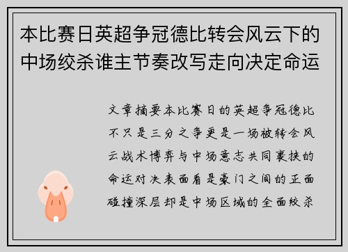 本比赛日英超争冠德比转会风云下的中场绞杀谁主节奏改写走向决定命运 本比赛日英超争冠德比转会风云下的中场绞杀谁主节奏改写走向决定命运