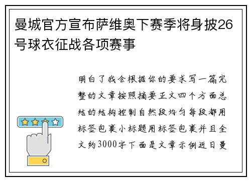 曼城官方宣布萨维奥下赛季将身披26号球衣征战各项赛事