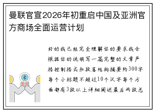 曼联官宣2026年初重启中国及亚洲官方商场全面运营计划