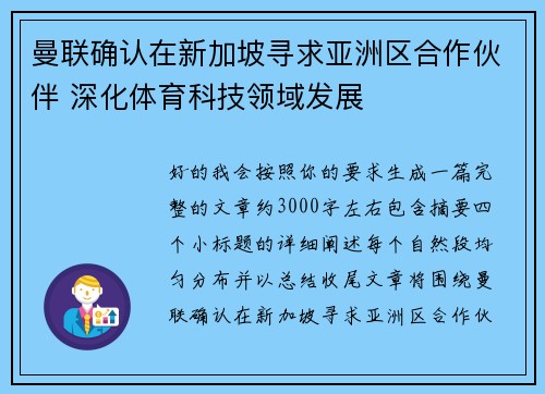 曼联确认在新加坡寻求亚洲区合作伙伴 深化体育科技领域发展