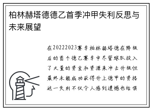 柏林赫塔德德乙首季冲甲失利反思与未来展望
