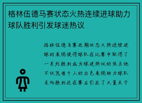 格林伍德马赛状态火热连续进球助力球队胜利引发球迷热议
