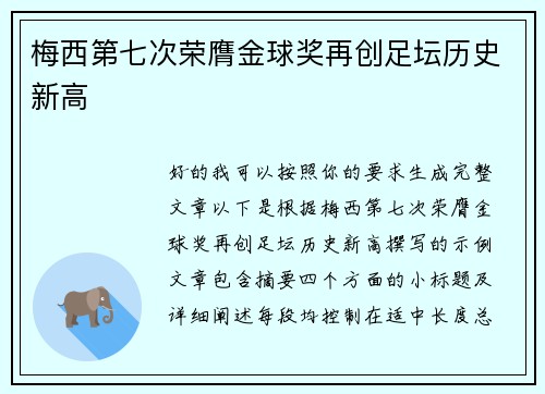 梅西第七次荣膺金球奖再创足坛历史新高 梅西第七次荣膺金球奖再创足坛历史新高
