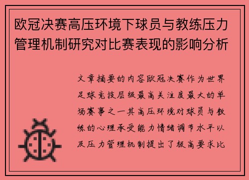 欧冠决赛高压环境下球员与教练压力管理机制研究对比赛表现的影响分析 欧冠决赛高压环境下球员与教练压力管理机制研究对比赛表现的影响分析