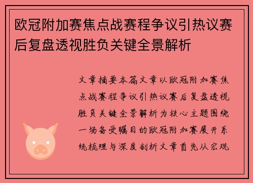 欧冠附加赛焦点战赛程争议引热议赛后复盘透视胜负关键全景解析