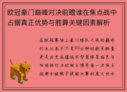 欧冠豪门巅峰对决前瞻谁在焦点战中占据真正优势与胜算关键因素解析