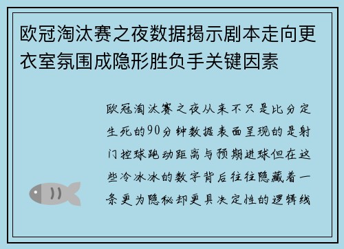 欧冠淘汰赛之夜数据揭示剧本走向更衣室氛围成隐形胜负手关键因素 欧冠淘汰赛之夜数据揭示剧本走向更衣室氛围成隐形胜负手关键因素
