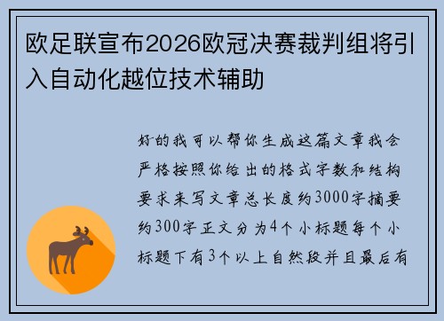 欧足联宣布2026欧冠决赛裁判组将引入自动化越位技术辅助