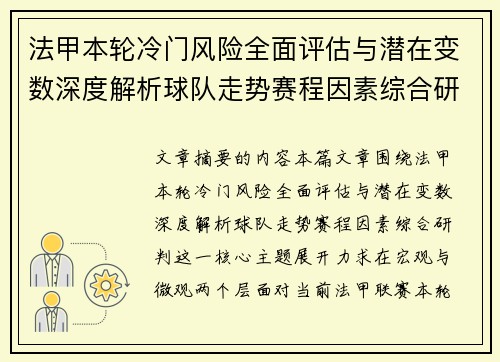 法甲本轮冷门风险全面评估与潜在变数深度解析球队走势赛程因素综合研判
