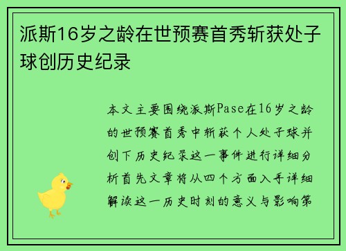 派斯16岁之龄在世预赛首秀斩获处子球创历史纪录 派斯16岁之龄在世预赛首秀斩获处子球创历史纪录