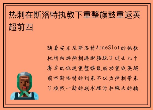 热刺在斯洛特执教下重整旗鼓重返英超前四 热刺在斯洛特执教下重整旗鼓重返英超前四