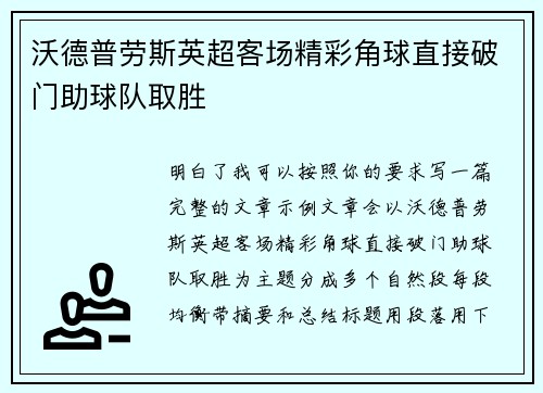 沃德普劳斯英超客场精彩角球直接破门助球队取胜