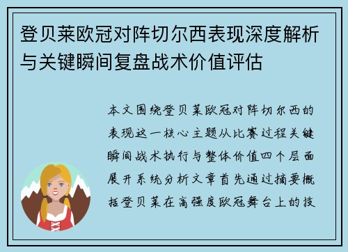 登贝莱欧冠对阵切尔西表现深度解析与关键瞬间复盘战术价值评估 登贝莱欧冠对阵切尔西表现深度解析与关键瞬间复盘战术价值评估