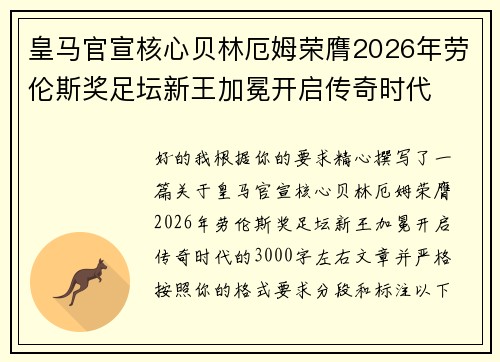 皇马官宣核心贝林厄姆荣膺2026年劳伦斯奖足坛新王加冕开启传奇时代 皇马官宣核心贝林厄姆荣膺2026年劳伦斯奖足坛新王加冕开启传奇时代