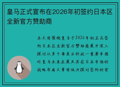 皇马正式宣布在2026年初签约日本区全新官方赞助商 皇马正式宣布在2026年初签约日本区全新官方赞助商