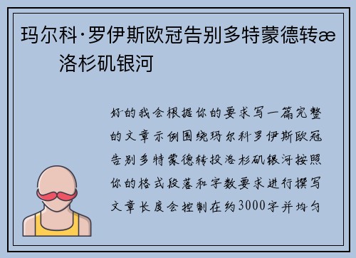 玛尔科·罗伊斯欧冠告别多特蒙德转投洛杉矶银河