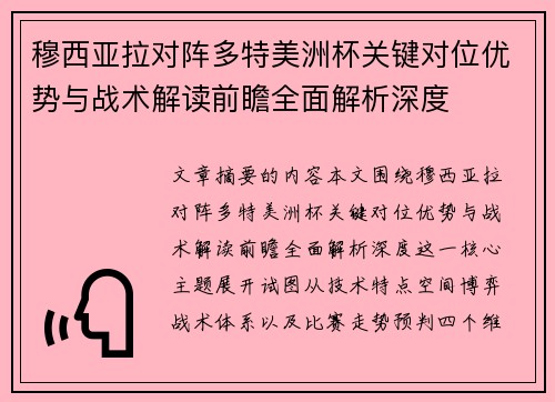 穆西亚拉对阵多特美洲杯关键对位优势与战术解读前瞻全面解析深度 穆西亚拉对阵多特美洲杯关键对位优势与战术解读前瞻全面解析深度