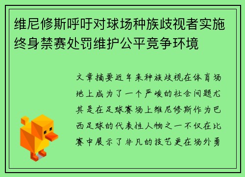 维尼修斯呼吁对球场种族歧视者实施终身禁赛处罚维护公平竞争环境 维尼修斯呼吁对球场种族歧视者实施终身禁赛处罚维护公平竞争环境