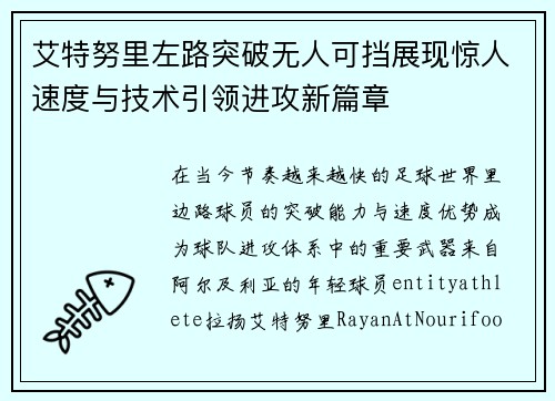 艾特努里左路突破无人可挡展现惊人速度与技术引领进攻新篇章