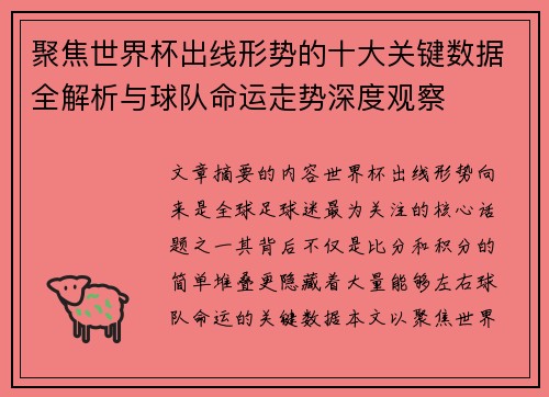 聚焦世界杯出线形势的十大关键数据全解析与球队命运走势深度观察 聚焦世界杯出线形势的十大关键数据全解析与球队命运走势深度观察