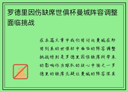 罗德里因伤缺席世俱杯曼城阵容调整面临挑战 罗德里因伤缺席世俱杯曼城阵容调整面临挑战