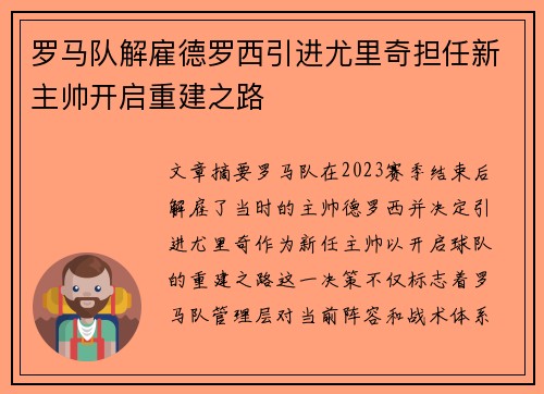罗马队解雇德罗西引进尤里奇担任新主帅开启重建之路