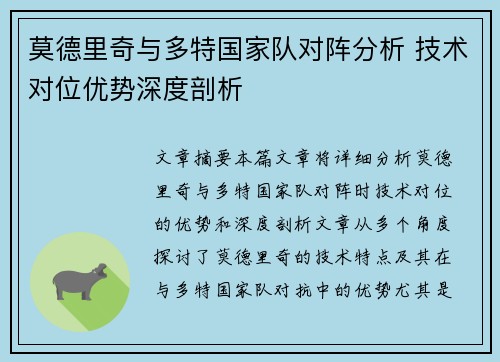 莫德里奇与多特国家队对阵分析 技术对位优势深度剖析