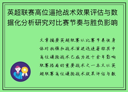 英超联赛高位逼抢战术效果评估与数据化分析研究对比赛节奏与胜负影响