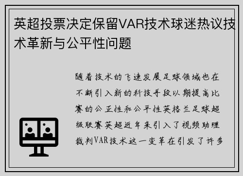 英超投票决定保留VAR技术球迷热议技术革新与公平性问题