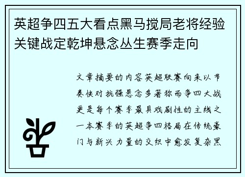 英超争四五大看点黑马搅局老将经验关键战定乾坤悬念丛生赛季走向